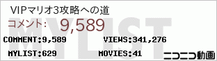 マイリスト VIPマリオ3攻略への道‐ニコニコ動画